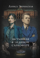 Застывшая в ледяном саркофаге