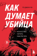 Как думает убийца. Искусство читать мысли зла