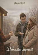 Девять монет