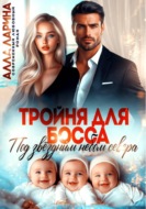 Тройня для босса. Под звёздным небом севера