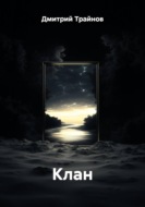 Клан