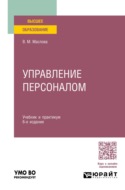 Управление персоналом 6-е изд., пер. и доп. Учебник и практикум для вузов