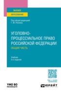 Уголовно-процессуальное право Российской Федерации. Общая часть 5-е изд., пер. и доп. Учебник для вузов
