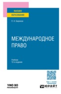 Международное право 12-е изд., пер. и доп. Учебник для вузов