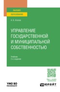 Управление государственной и муниципальной собственностью 2-е изд. Учебник для вузов