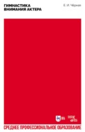 Гимнастика внимания актера. Учебное пособие для СПО. 3-е издание, стереотипное