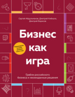 Бизнес как игра. Грабли российского бизнеса и неожиданные решения
