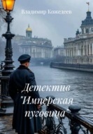 Детектив "Имперская пуговица"