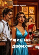 Ужин на двоих