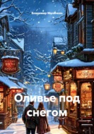 Оливье под снегом