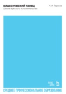 Классический танец. Школа мужского исполнительства. Учебник для СПО. 4-е издание, стереотипное