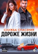 Дороже жизни