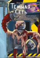 Тёмная сеть