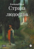 Страна людоедов