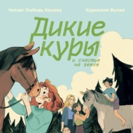 Дикие куры и счастье на земле