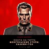 Охота на Тигра 7. Монгольские степи. Халхин-Гол