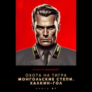 Охота на Тигра 7. Монгольские степи. Халхин-Гол