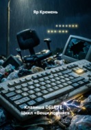 Клавиша DELETE.                     Цикл «Вещи помнят»