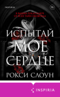 Испытай мое сердце