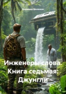 Инженеры слова. Книга седьмая: Джунгли