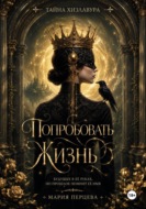 Попробовать Жизнь. Карнавал