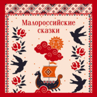 Малороссийские сказки