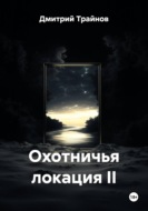 Охотничья локация II