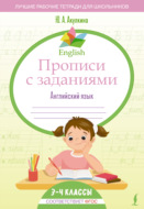 English. Прописи с заданиями. Английский язык. 3-4 класс (ФГОС)