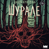 Шурале
