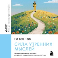 Сила утренних мыслей. 54 идеи, помогающие выстроить внутренние опоры и изменить жизненный курс