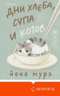 Дни хлеба, супа и котов