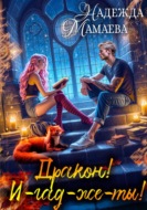 Дракон! И-гад-же-ты!