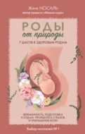 Роды от природы. 7 шагов к здоровым родам