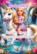 Сказки Милы 3. Страна единорогов