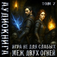 Игра не для слабых. Меж двух огней