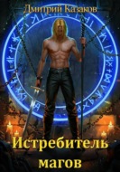 Истребитель магов