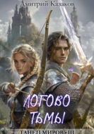 Логово тьмы