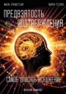 Самое опасное искажение - «предвзятость подтверждения»