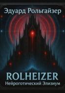 RolheiZeR - Нейроготический Элизиум