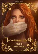 Пламенная кровь. Акт 1. Белые плащи