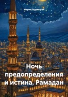 Ночь предопределения и истина. Рамадан