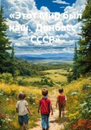 «Этот Мир был наш.  Донбасс - СССР»