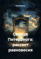 Сердце Петербурга. Рассвет равновесия