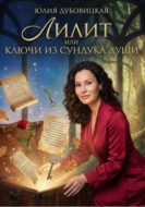 Лилит, или Ключи из сундука души
