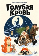 Голубая кровь