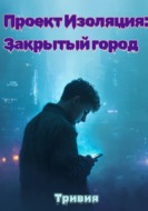 Проект "Изоляция": закрытый город