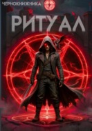 Ритуал