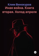 Иная война. Книга вторая. Холод апреля