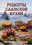 Рецепты саамской кухни