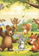 День Непослушания